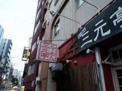 三元亭