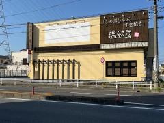 しゃぶしゃぶ温野菜　東刈谷店