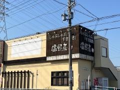 しゃぶしゃぶ温野菜　東刈谷店
