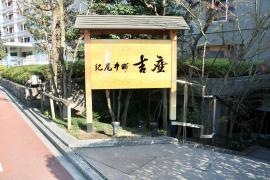 紀尾井町　吉祥