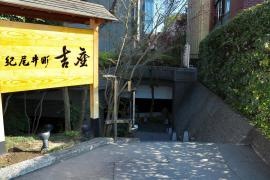 紀尾井町　吉祥