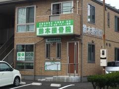 鈴木接骨院