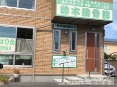 鈴木接骨院