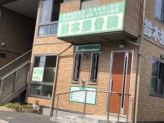 鈴木接骨院