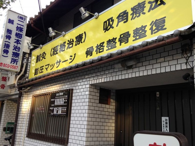 整骨院　接骨院　開院　書道　整骨 ふじまき整骨院 | ニッケン知恵袋｜日本健康医療専門学校 [柔道