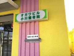 小川整骨院