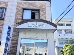 山内鍼灸整骨院