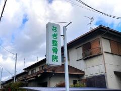 なぎ整骨院