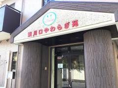 東川口やわらぎ苑