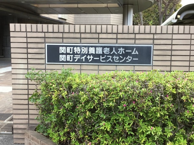 練馬区立関町特別養護老人ホーム