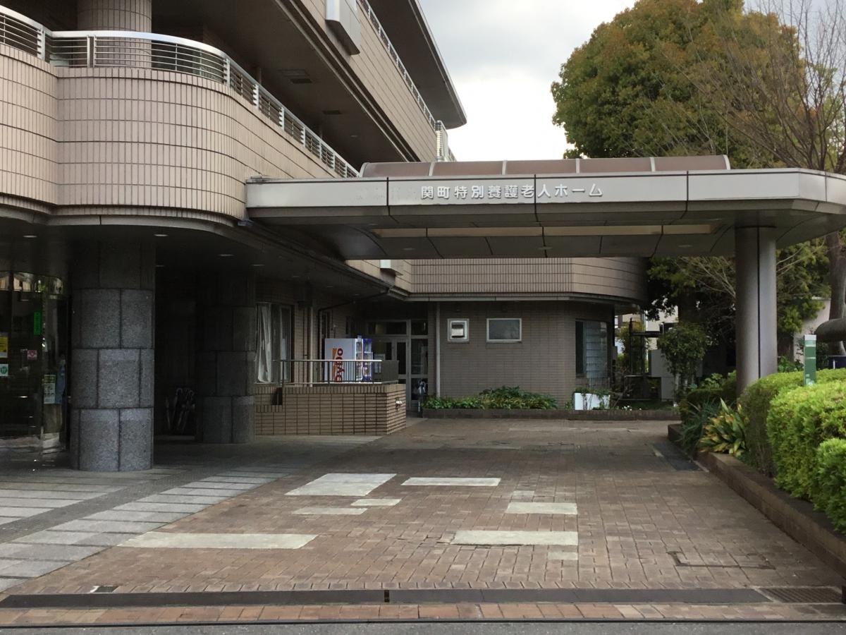 練馬区立関町特別養護老人ホーム