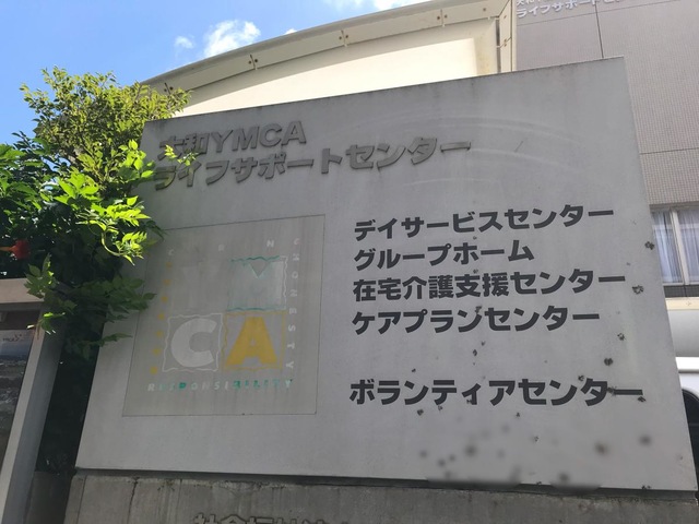 大和ＹＭＣＡグループホーム