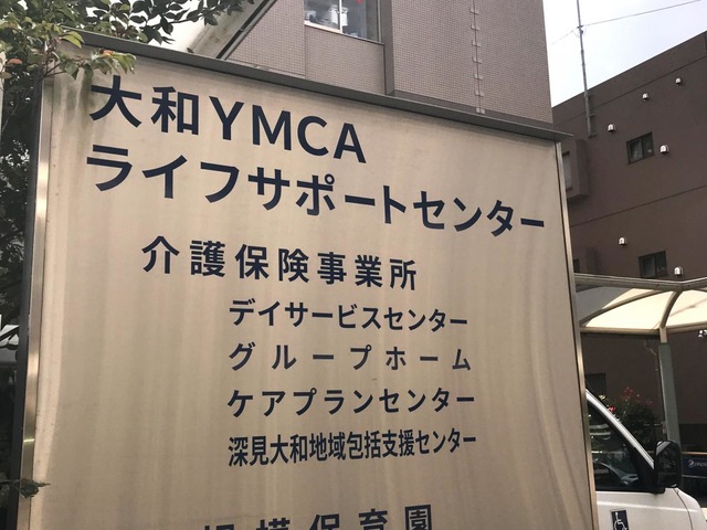 大和ＹＭＣＡグループホーム