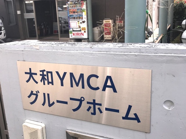 大和ＹＭＣＡグループホーム 建物全景