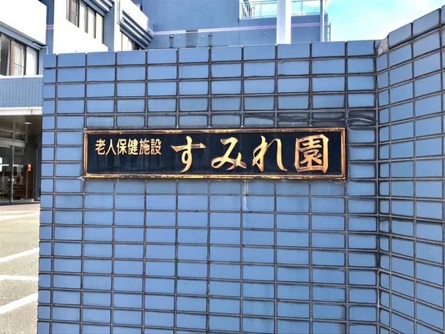 すみれ園 施設外観