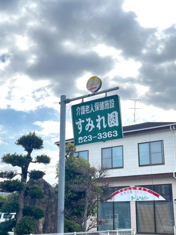 すみれ園 看板