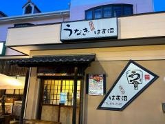 はすぬま