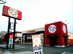 炭火焼鳥串揚げ　伝五郎彦根ベルロード店