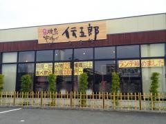 炭火焼鳥串揚げ　伝五郎彦根ベルロード店