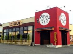 炭火焼鳥串揚げ　伝五郎彦根ベルロード店