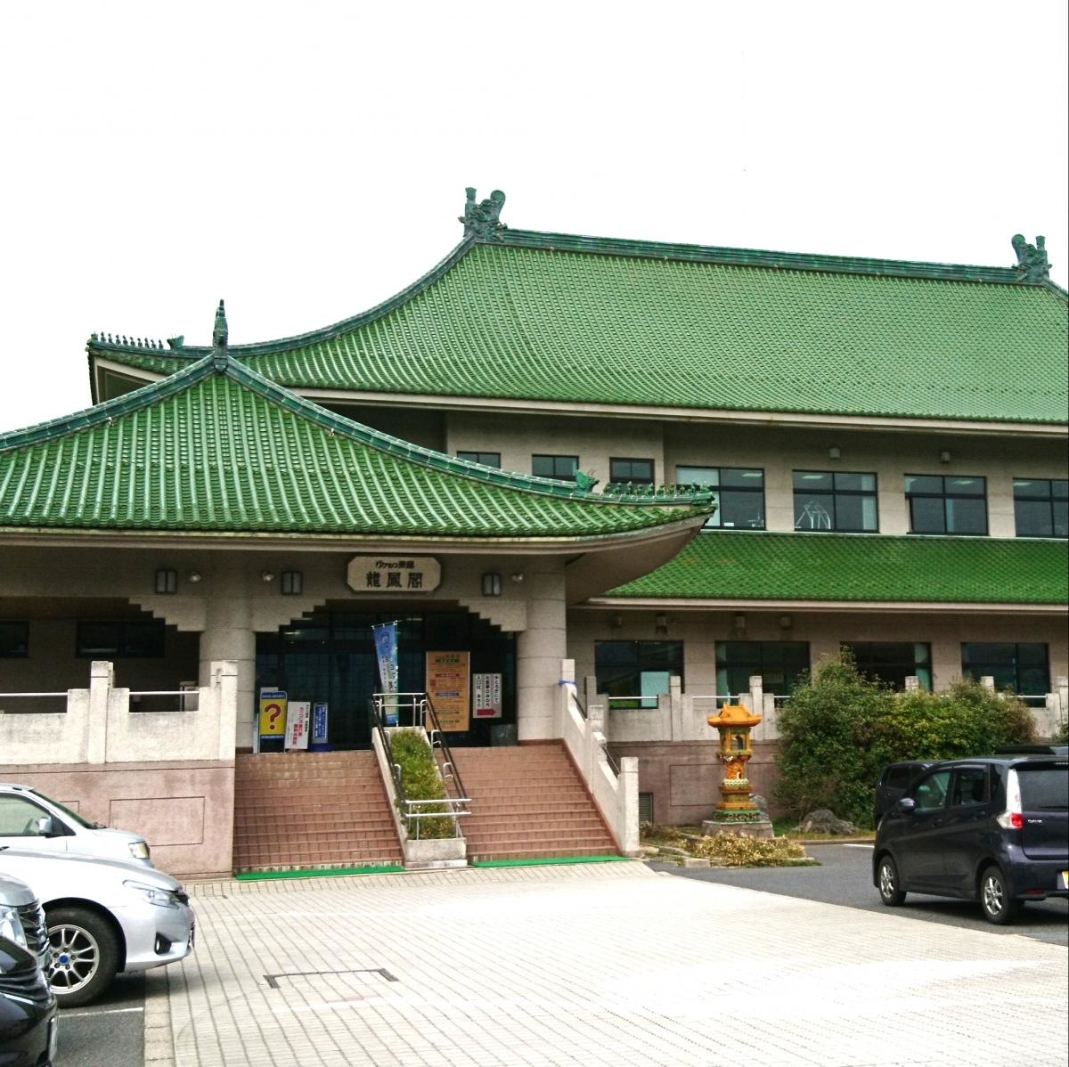 ゆアシス東郷龍凰閣