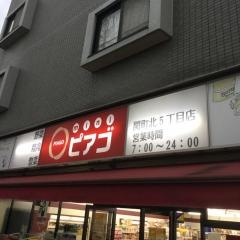 ｍｉｎｉピアゴ　関町北５丁目店
