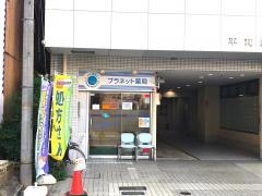 プラネット薬局青木町店