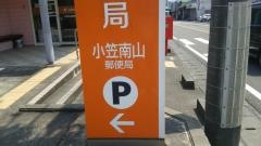 小笠南山郵便局