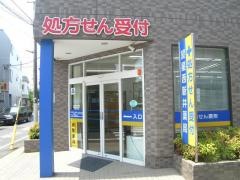 望星西新井薬局