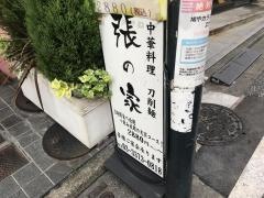 張の家　代々木店
