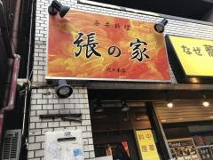 張の家　代々木店