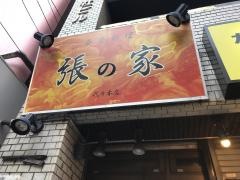 張の家　代々木店