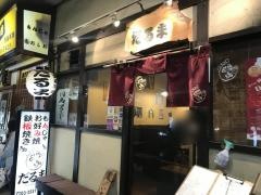 だるま　月島本店