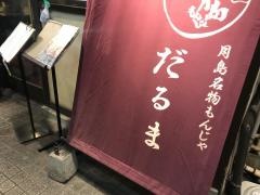 だるま　月島本店