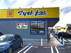 マツモトキヨシ　宇都宮一の沢店
