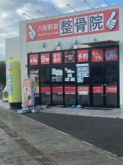 八街駅前整骨院