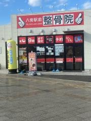 八街駅前整骨院