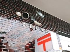 多根郵便局