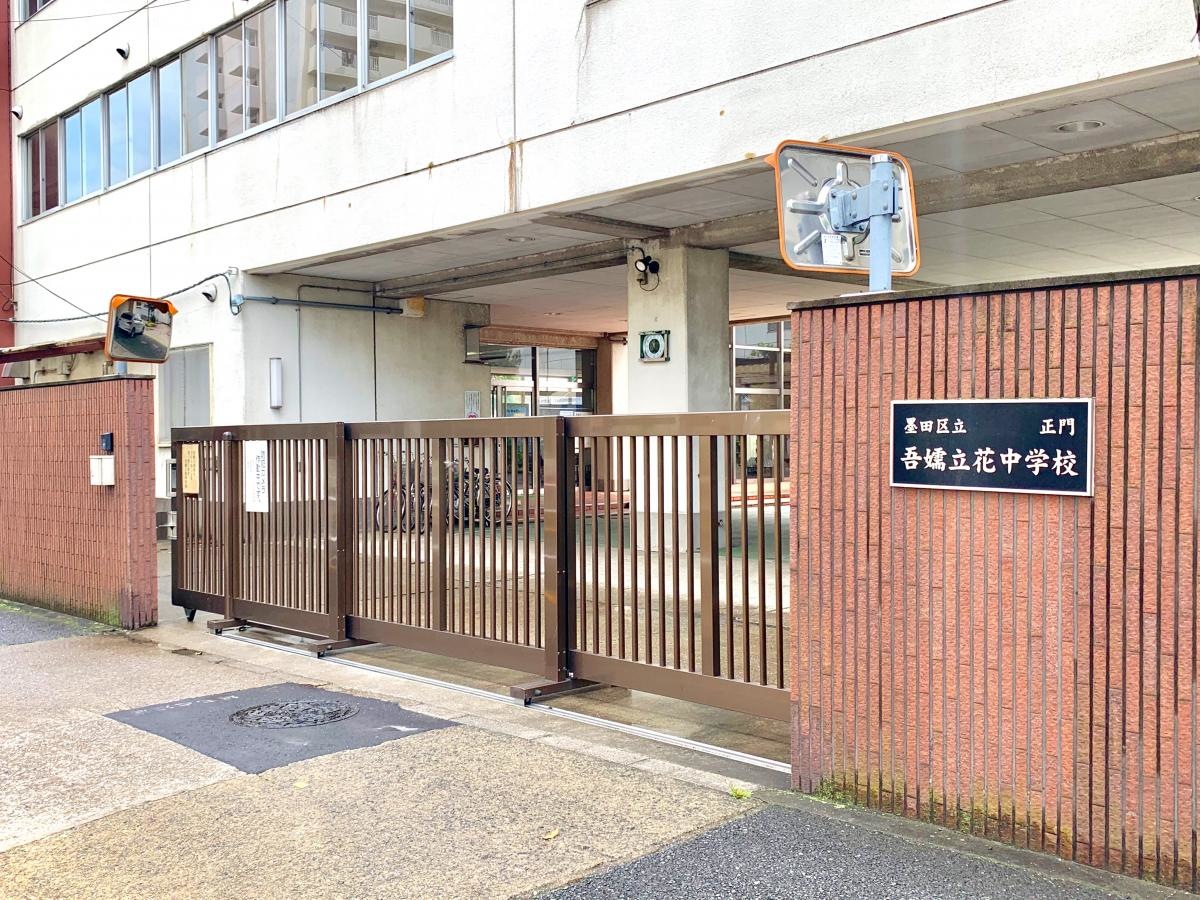 墨田区立吾嬬立花中学校の正門外観