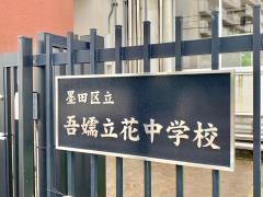墨田区立吾嬬立花中学校