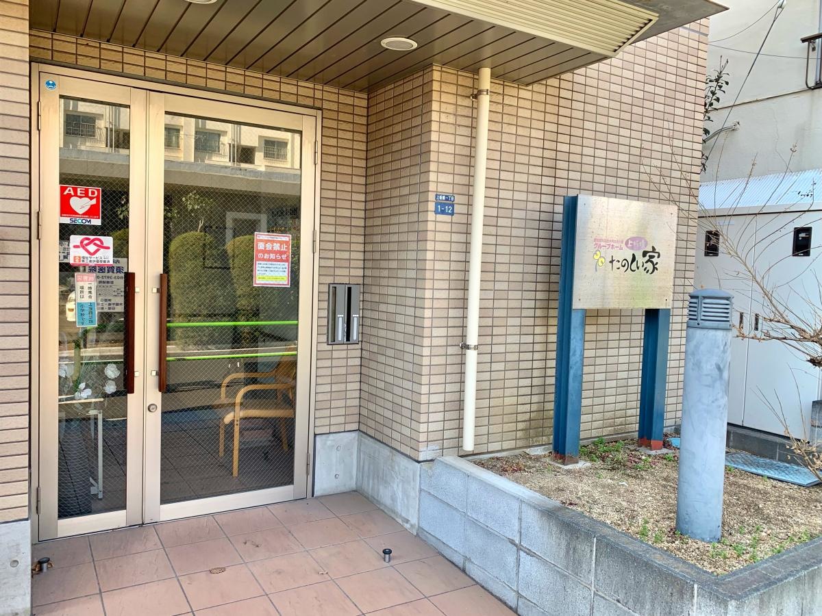 グループホーム たのしい家上板橋