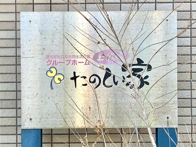 グループホーム　たのしい家上板橋 看板