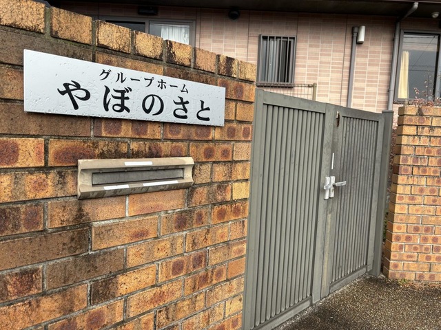 グループホーム　養母の里