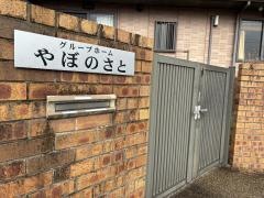 グループホーム　養母の里