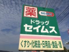 ドラッグセイムス　蒲生店