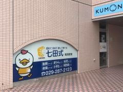 七田式　東海教室