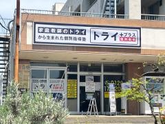 個別指導塾トライプラス　指扇校