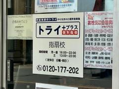 個別指導塾トライプラス　指扇校