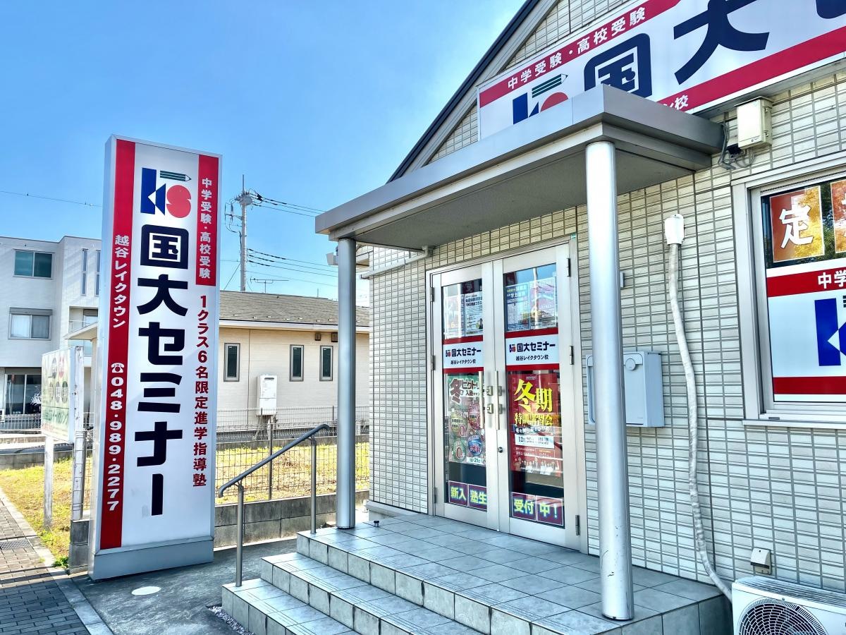 国大セミナー　越谷レイクタウン校