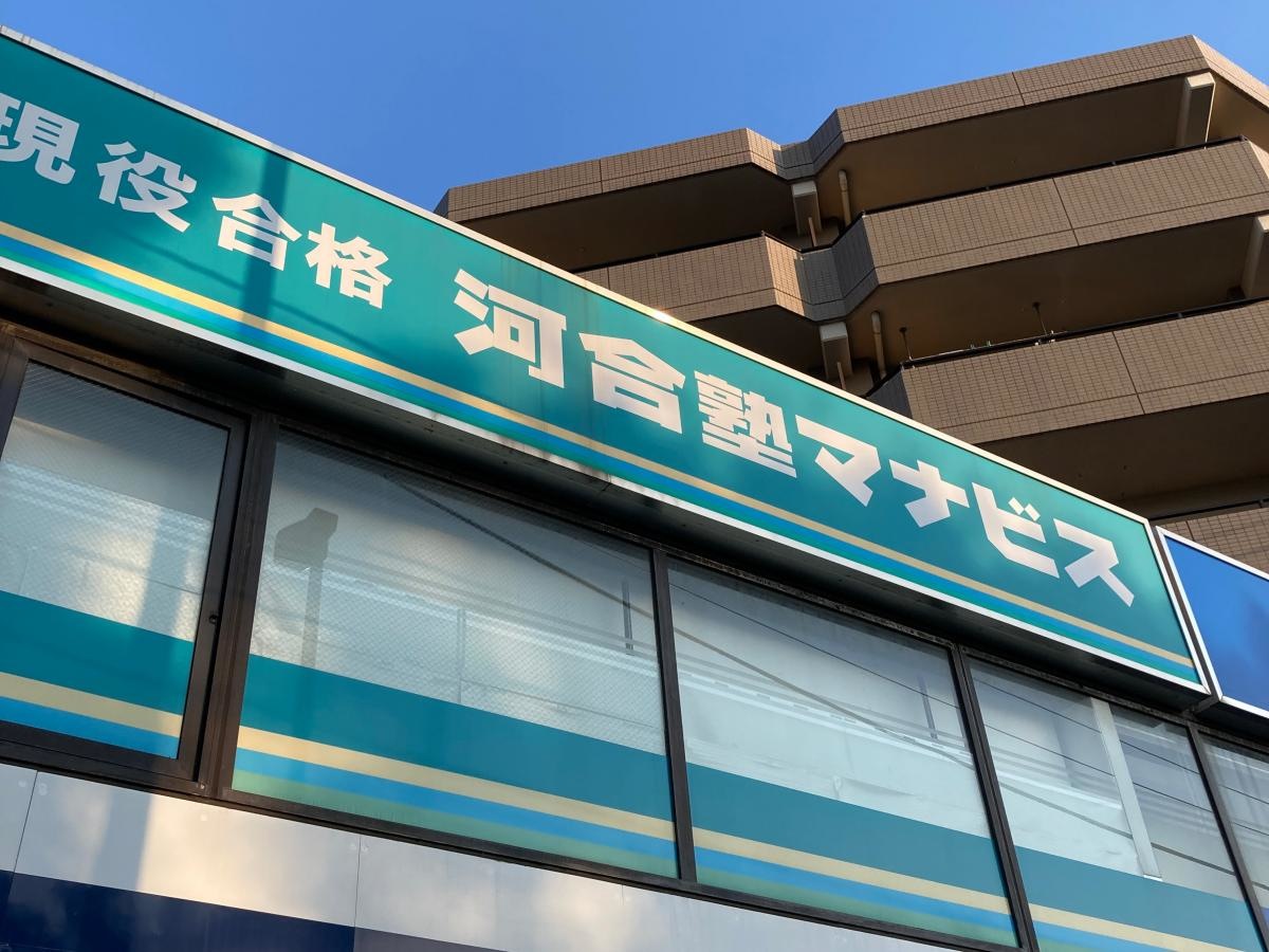 河合塾マナビス上永谷校の施設外観です。